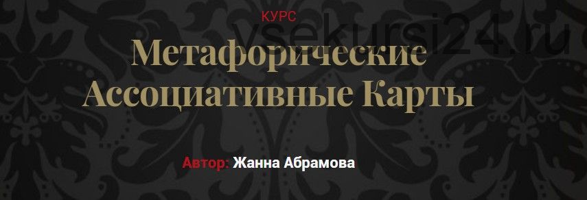 Метафорические ассоциативные карты. Пакет «Курс без коучинга и расстановок» (Жанна Абрамова)