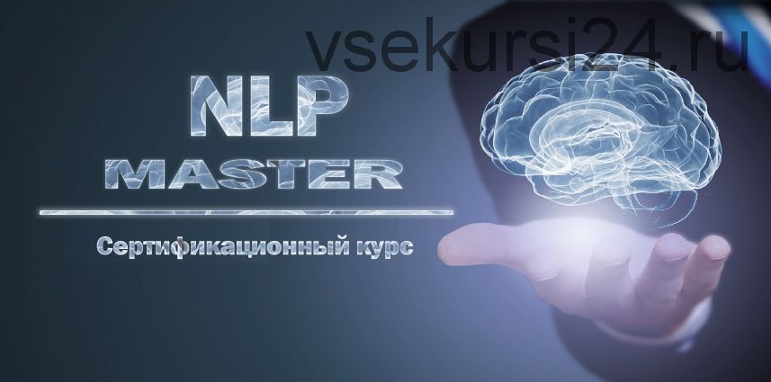 НЛП-Мастер (Кирилл Прищенко)