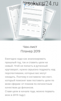 Планер 2019 (Марго Савчук)
