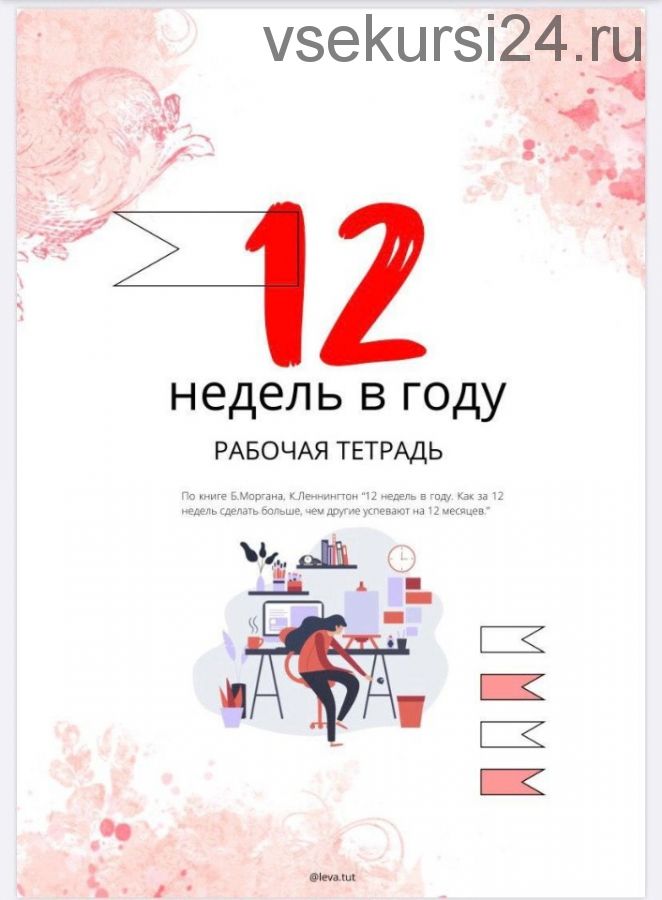 Рабочая тетрадь «12 недель в году» (Наталья Левченко)