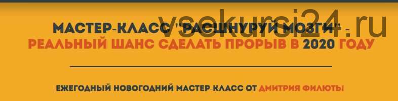 Расшнуруй мозги. Реальный шанс сделать прорыв в 2020 году (Дмитрий Филюта)