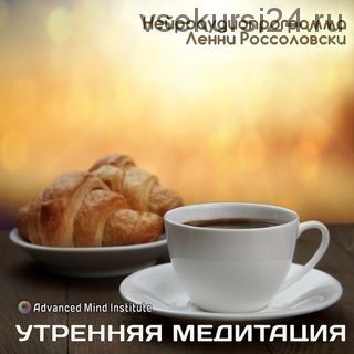 Утренняя медитация - заменитель кофе (Ленни Россоловски)