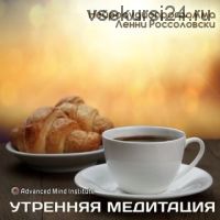 Утренняя медитация - заменитель кофе (Ленни Россоловски)