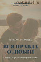 Вся правда о любви (Вероника Степанова)