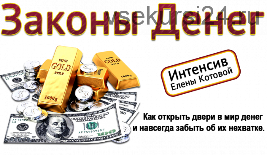 Законы денег (Елена Котова)