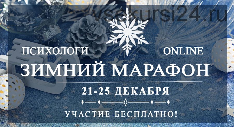 Записи зимнего марафона-2020 Психологи онлайн (Олег Перепелица, Роман Гриценко)