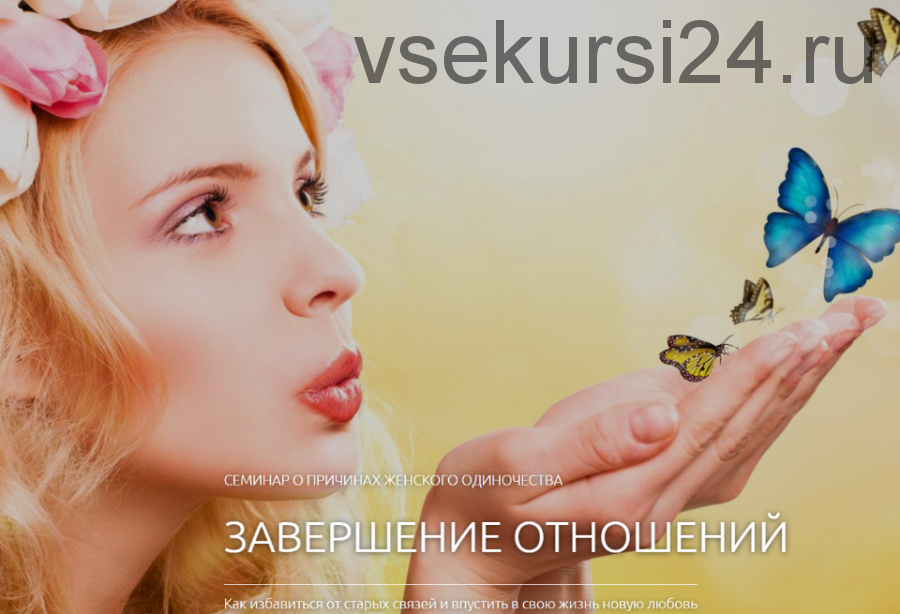 Завершение отношений, 2014 (Юлия и Андрей Винниковы)