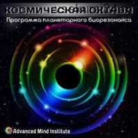 [Advanced Mind Institute] Космическая октава