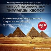[Advanced Mind Institute] Настрой на энергетику пирамиды Хеопса