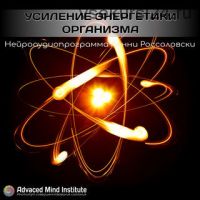 [Advanced Mind Institute] Усиление энергетики организма (Ленни Россоловски)