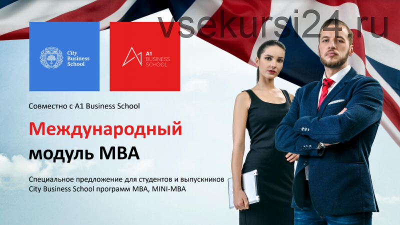 [City Business School, A1 Business School] Международный модуль к программе MBA General