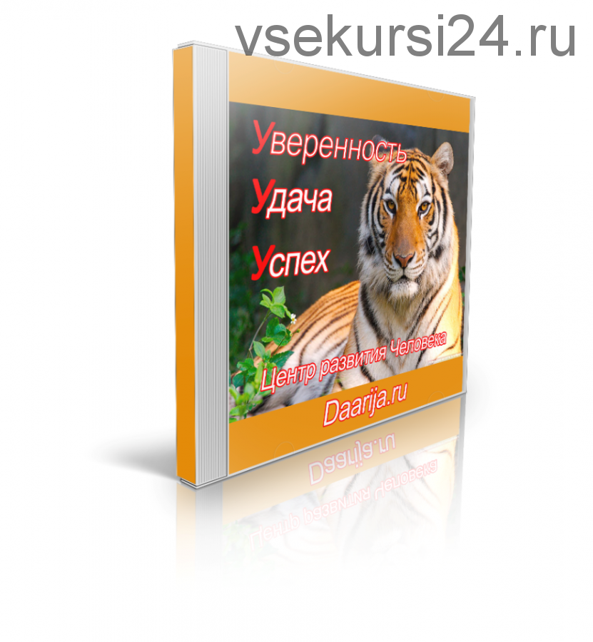 [Даария] Три У: Уверенность, Удача, Успех. Психокорреционная аудио-программа