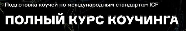 [ICPCentre] Полный курс коучинга - Профессиональный - 2020-2021 (Марина Балашова, Галина Вдовиченко)