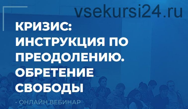 [ИИП] Кризис: инструкция по преодолению. Обретение свободы. 2 вебинар, 2020 (Сергей Ковалев)