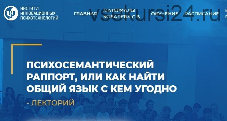 [ИИП] Психосемантический раппорт, или как найти общий язык с кем угодно (Михаил Тупицын)