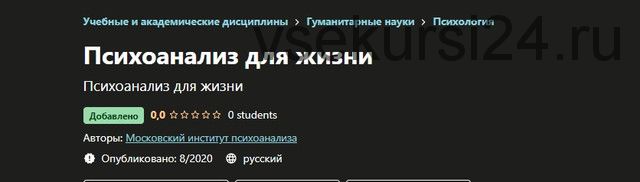 [Московский институт психоанализа] Психоанализ для жизни