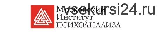 [Московский институт психоанализа] Психолог-консультант. Второе высшее. Все 7 семестров