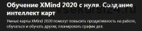 [Udemy] Обучение XMind 2020 с нуля. Создание интеллект карт (Алекс Некрашевич)