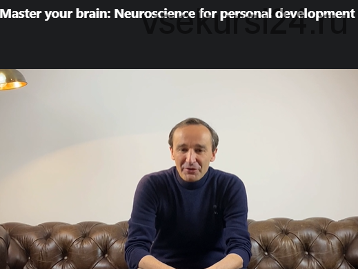 [udemy.com] Совершенствуйте ваш мозг. Нейробиология для личного развития. 2016 (Gregory Caremans)
