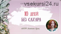 10 дней без сахара - 2 (Анастасия Бунак)