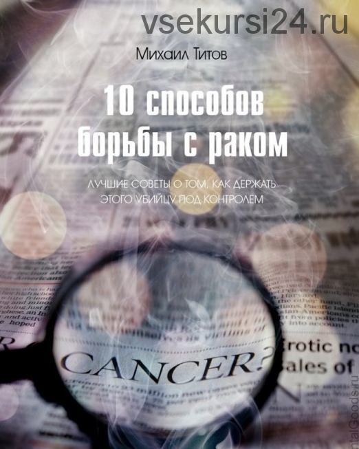 10 способов борьбы с раком (Михаил Титов)