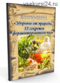 55 секретов ферментированного чая (Оксана Мицкевич)