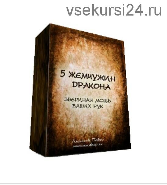 5 жемчужин дракона. Звериная мощь ваших рук (Павел Алексеев)