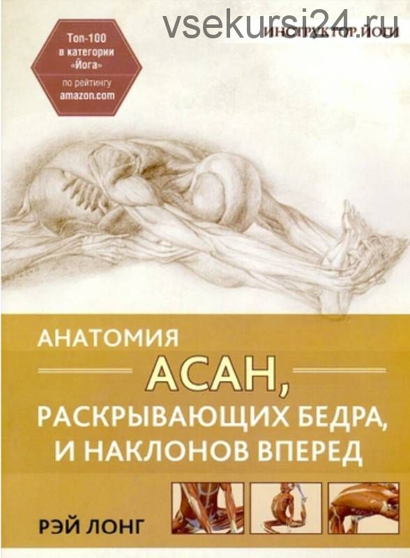 Анатомия асан, раскрывающих бедра, и наклонов вперед (Рэй Лонг)