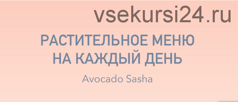 Базовое меню. Растительное меню на каждый день (Александра Ефимова)