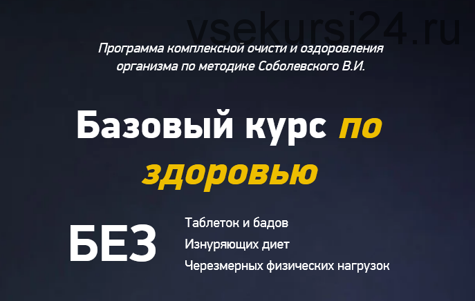 Базовый курс по здоровью, тариф самостоятельный, 2020 (Виталий Соболевский)