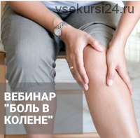 Боль в колене (Гульнара Мазитова)