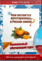 Чем питаются вегетарианцы в России зимой. (Елена Левицкая)