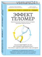 Эффект теломер. Революционный подход к более молодой, здоровой и долгой жизни (Элисса Эпель)