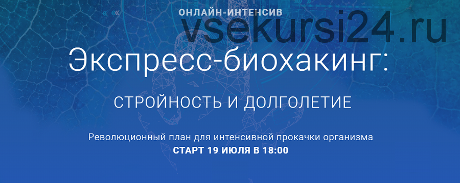 Экспресс-биохакинг: стройность и долголетие (Ирина Мальцева, Людмила Селедцова)