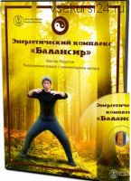 Гармонизация тела и запуск естественного процесса омоложения: «Балансир» (Виктор Федотов)
