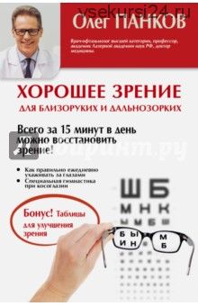 Хорошее зрение для близоруких и дальнозорких (Олег Панков)