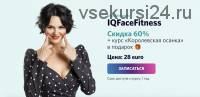 IQFaceFitness + Королевская осанка, 2020 (Алена Россошинская)