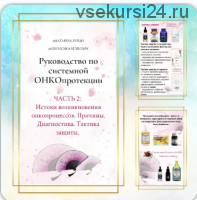 Истоки возникновения онко процессов. Причины. Диагностика. Тактика защиты. Часть 2 (Катерина Форма)