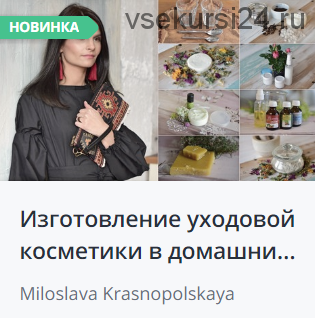 Изготовление уходовой косметики в домашних условиях (Милослава Краснопольская)