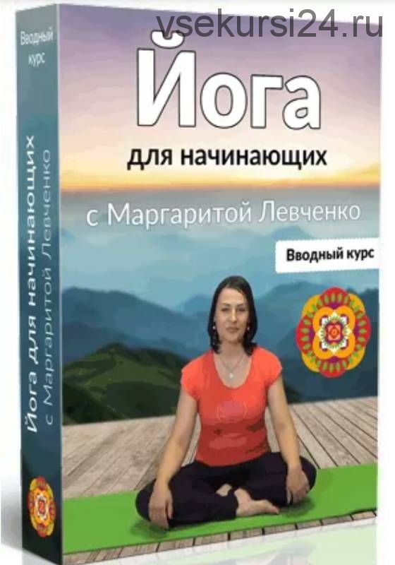 Йога для начинающих (Маргарита Левченко)