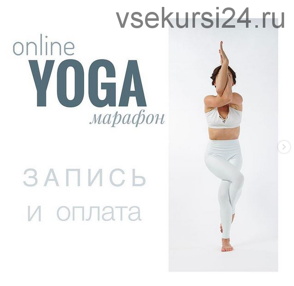 Йога онлайн марафон (yogaevgesha)