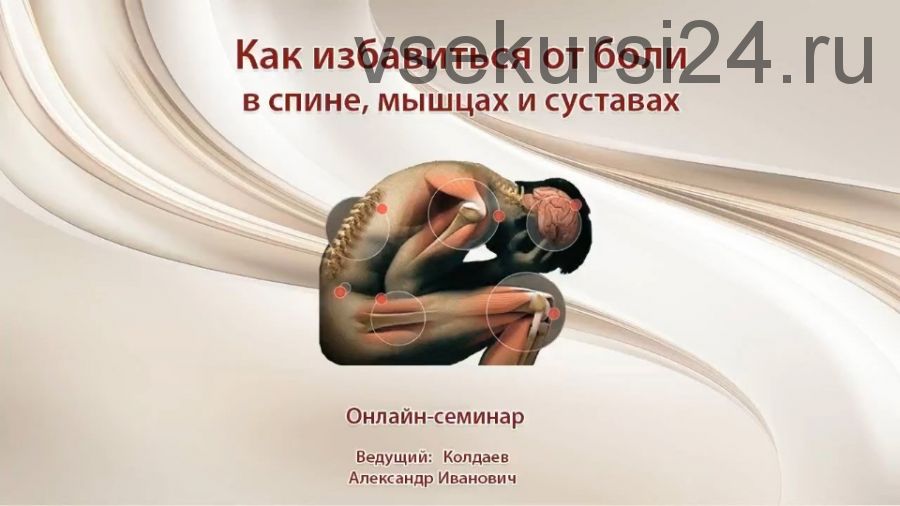 Как избавиться от боли в спине, суставах и мышцах (Александр Колдаев)