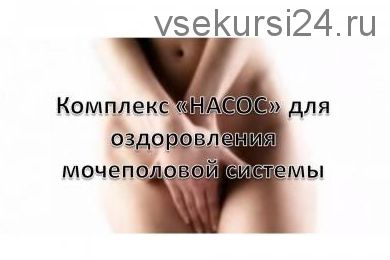 Как избавиться от мужских и женских заболеваний (Виктор Луганский)