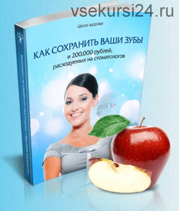 Как сохранить Ваши зубы и 200000 рублей, расходуемых на стоматологов (Алина Титова)