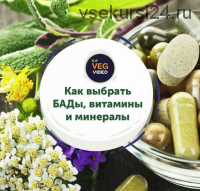 Как выбрать БАДы, витамины и минералы (Ксения Машкина)
