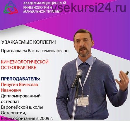 Кинезиологическая остеопрактика, семинар 5 (Вячеслав Пичугин)