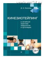 Кинезиотейпинг в лечебной практике неврологии и ортопедии (Дмитрий Киселев)