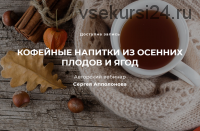 Кофейные напитки из осенних плодов и ягод (Cергей Апполонов)