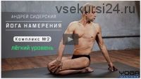Комплекс по «Йоге намерения» №2 (Андрей Сидерский)