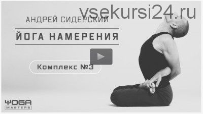 Комплекс по «Йоге намерения» №3 (Андрей Сидерский)